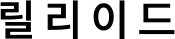 릴리이드